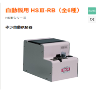 HSIII-RB系列螺絲機