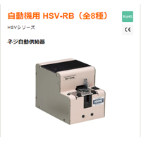 HSV-RB系列螺絲機