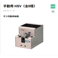 HSV系列螺絲機