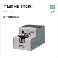 HS系列螺絲機