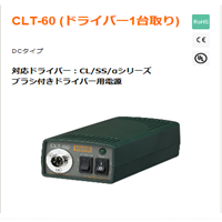 CLT-60電源適配器