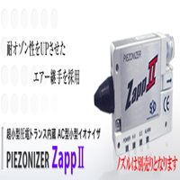 ZAPPII離子風咀