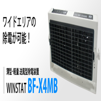 BF-X4MB離子風機